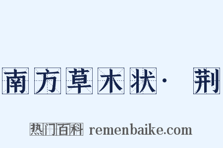 南方草木状·荆是什么意思的图片